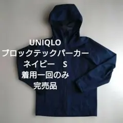 着用一回　UNIQLO　ブロックテックパーカー NAVY　S　ネイビー