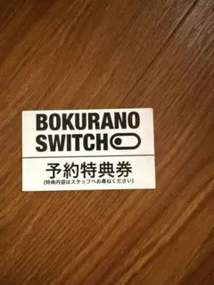 僕等のスイッチ 特典券 1枚 YABACUBE
