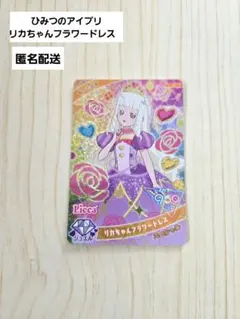 ひみつのアイプリ　マクドナルド　ハッピーセット　リカちゃんフラワードレス　レア