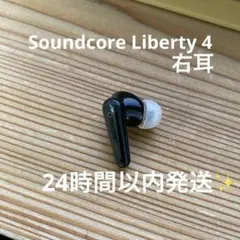 Soundcore Liberty 4 右耳のみ 動作確認済み 24時間以内発送