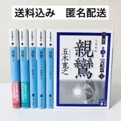 【五木寛之】 親鸞　青春篇/激動篇/完結篇　全6冊セット　まとめ売り　文庫版