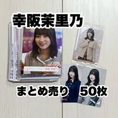 2026年最新】幸阪茉里乃 生写真の人気アイテム - メルカリ