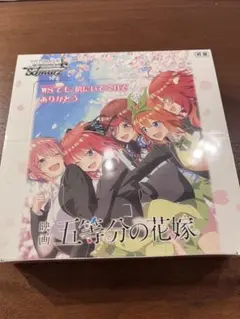 映画 五等分の花嫁 ヴァイスシュヴァルツ 2個セット 新品未開封