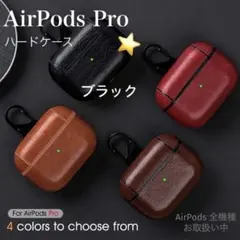 AirPods Pro 第1世代ケース PU レザー イヤフォンケース 新品 黒
