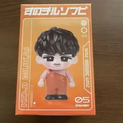 向井康二 すのチル ソフビ SnowMan