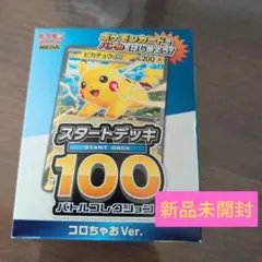 y*！様 コロちゃお vol.1 付録 スタートデッキ100