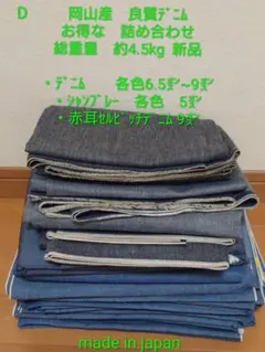 D 岡山産　良質デニム お得な　詰め合わせ 総重量　約4.5kg 新品