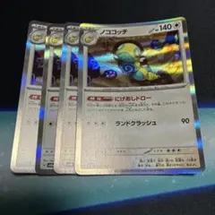 ノココッチ 4枚 ポケモンカード 130/187