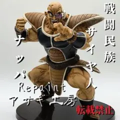 造形天下一武道会　ナッパ　リペイント　箱なし