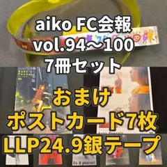 aiko 会報 vol.94-100 ポストカード7枚 LLP24.9 銀テープ