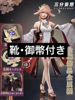 原神 八重神子 三分妄想 靴 フルセット 三分妄想1/3Delusion】原神 Genshin 八重神子-やえ みこ 2.0改良