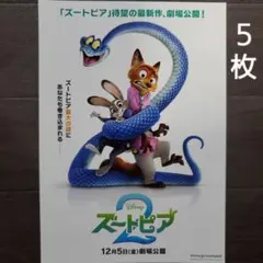 映画　ズートピア2　チラシ　フライヤー　５枚