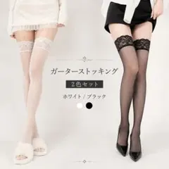 《2色セット》ガーターストッキング ニーハイソックス レース セクシー コスプレ