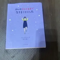私は私のままで生きることにした
