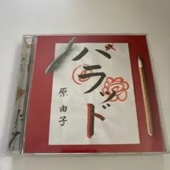 新品未開封 初回限定盤 原由子 リマスター ベスト ハラッド Amazon.co.jp: ハラッド(初回限定盤): ミュージック