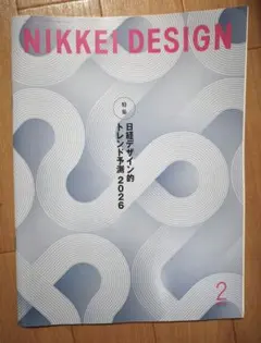 日経デザイン　NIKKEI DESIGN　2026年2月号