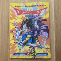 ドラゴンクエストIII Vジャンプ フロクシリーズ