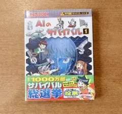 新品　AIのサバイバル1