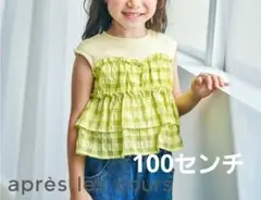 après les cours　アプレレクール　ノースリーブドッキングトップス