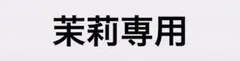 オーダー品