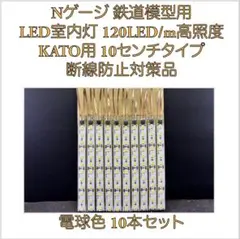 Nゲージ室内灯 テープLED加工品 10両分 電球色 TOMIX・GM車向 - メルカリ