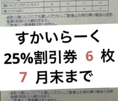 すかいらーくグループご家族優待券 6枚セットのサムネイル