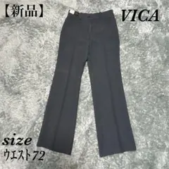 VICA (ウエスト72) 新品 ストレート スラックス 日本製 センタープレス