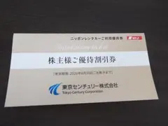東京センチュリー株主優待券 ニッポンレンタカー利用優待券　3000円分