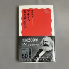 マルクス 資本論の哲学