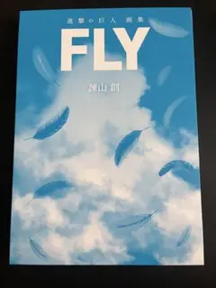 進撃の巨人 画集 FLY　未開封品 進撃の巨人画集FLYやっと届いた - YouTube
