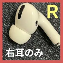 美品 Apple AirPods Pro 第1世代 右耳 右側 右 Ｒ片耳