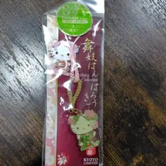 【新品未使用】ハローキティ　キーホルダー　京都限定　舞妓はん　8月生まれ