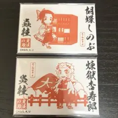 鬼滅の刃 御朱印風 マグネット 胡蝶 & 煉獄 2個セット 京ノ御仕事弐