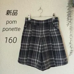 新品　pom ponette 　160　キュロットパンツ　プリーツ　L　グレー黒