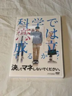 決してマネしないでください。 DVD
