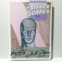 シルバーサーファー:パラブル 【メビウス】【マーベル】
