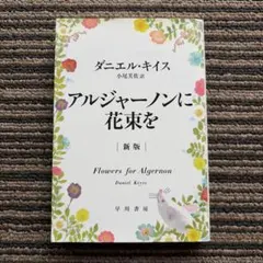 2026年最新】アルジャーノンに花束を 愛蔵版の人気アイテム - メルカリ