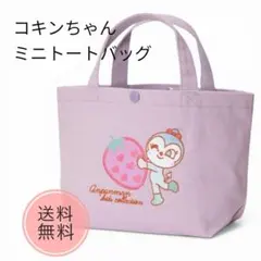 【新品】アンパンマン コキンちゃん ミニトートバッグ 刺繍 薄紫