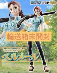 ワンピース POP p.o.p ベルメール 輸送箱 未開封品 新品 2025年最新】ワンピース pop ベルメールの人気アイテム - メルカリ