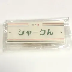 ワイテルズ　ネームバッジ シャークん　アニメイトカフェ　 奇妙なカフェ巡り