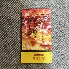 崩れる脳を抱きしめて　サイン本のサムネイル