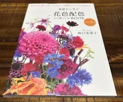 基礎から学ぶ花色配色パターンBOOK new edition 色合わせに使いや…