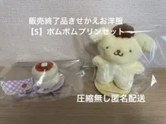 ★販売終了品セット【Sサイズ】ぴたっとふれんず ポムポムプリン きせかえお洋服のサムネイル