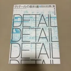 早い者勝ち‼️ディテールの教科書 防水・水仕舞い編