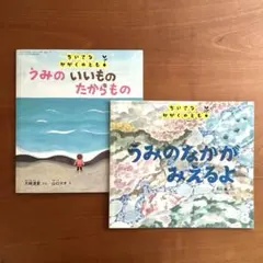 【絶版希少】　うみのなかがみえるよ　うみのいいものたからもの　絵本2冊
