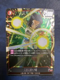 ドラゴンボールカードゲーム　烈火の闘気　人造人間17号　スーパーレア