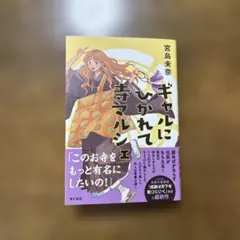 ギャルにひかれて寺マルシェ 宮島未奈 角川書店