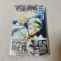 2026年最新】呪術廻戦 3 初版の人気アイテム - メルカリ