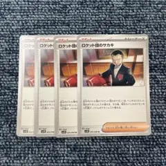 ロケット団のサカキ 4枚セット
