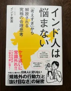 インド人は悩まない 「考えすぎ」から解放される究極の合理思考